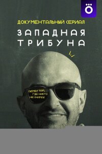 Западная трибуна